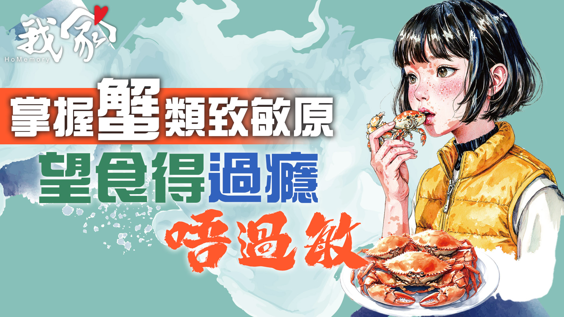 掌握蟹類致敏原  望食得過癮唔過敏